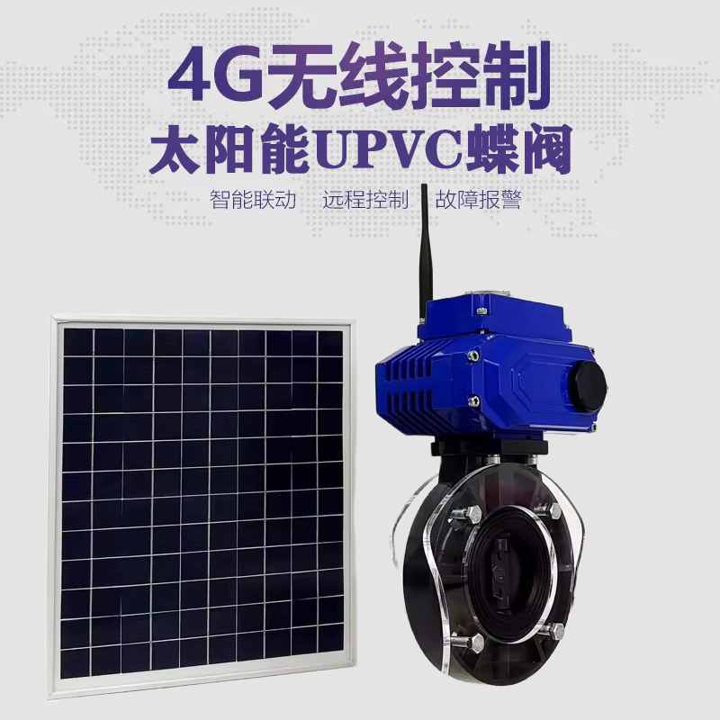 德城皓久 无线太阳能远程控制蝶阀 光伏板发电 精准控制 开关迅速 农田灌溉